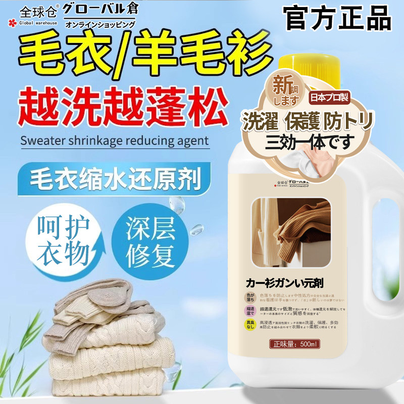 全球仓羊毛衫毛衣缩水还原恢复剂蓬松软化羊绒毛呢衣服还原神器