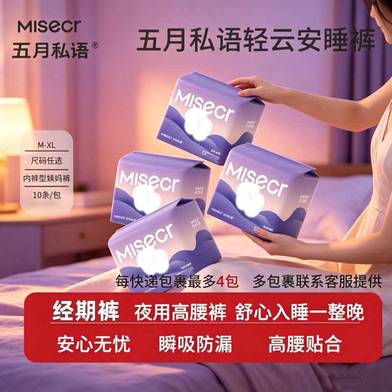 五月私语轻云安睡裤女用夜用裤型卫生巾姨妈巾M/L/XL轻薄透气10片