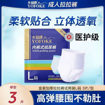 永福康L码拉拉裤试用装3片大码老人内裤式纸尿裤男女通用先试后买