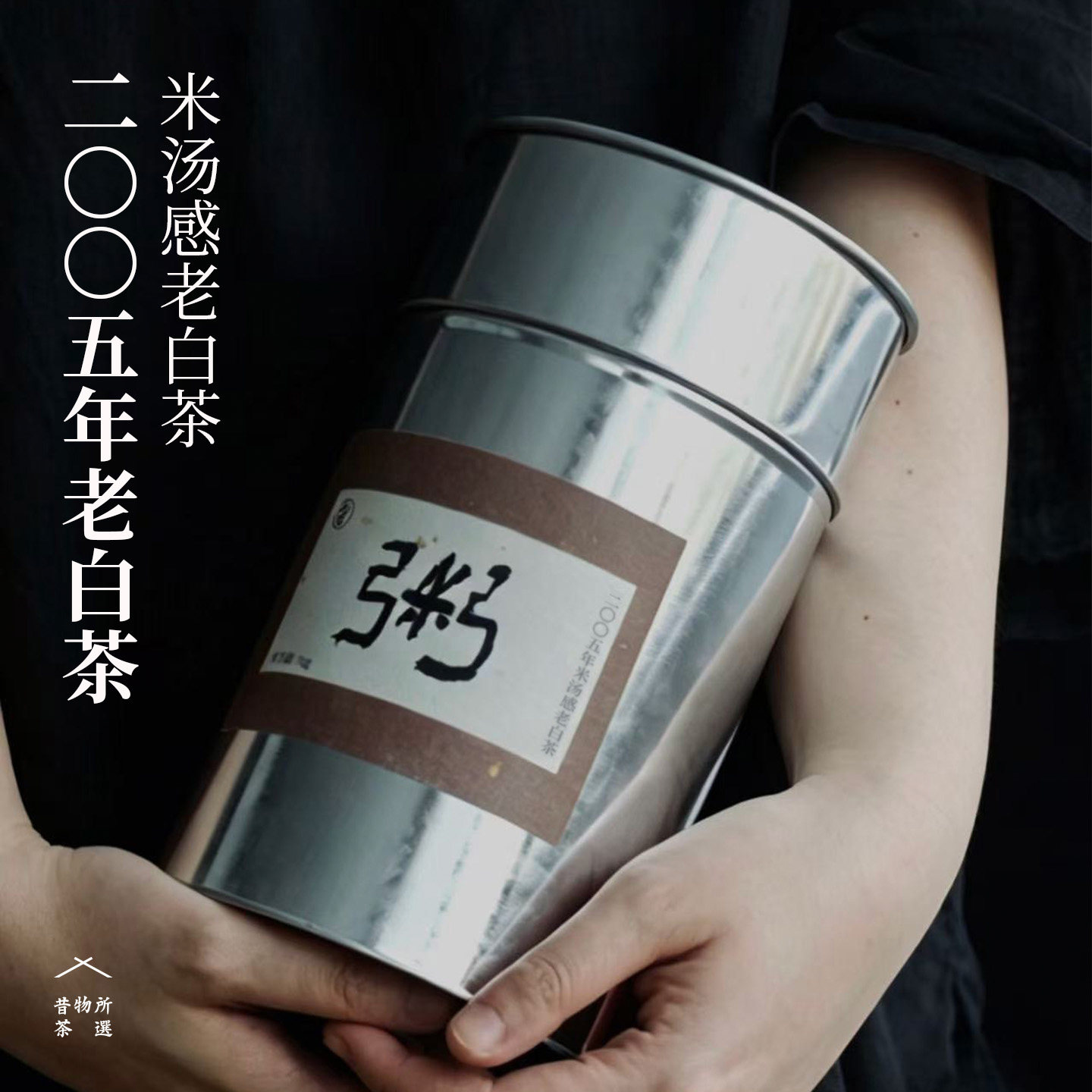 昔物所 2005年米汤感老白茶 醇厚回甘陈年糯香正宗福鼎白茶散装茶
