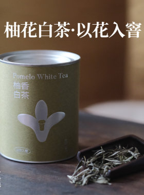 昔物所 柚花白茶 白牡丹福鼎白茶高山一级毫香蜜韵柚花香柚子