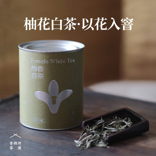 昔物所 柚花白茶 白牡丹福鼎白茶高山一级毫香蜜韵柚花香柚子