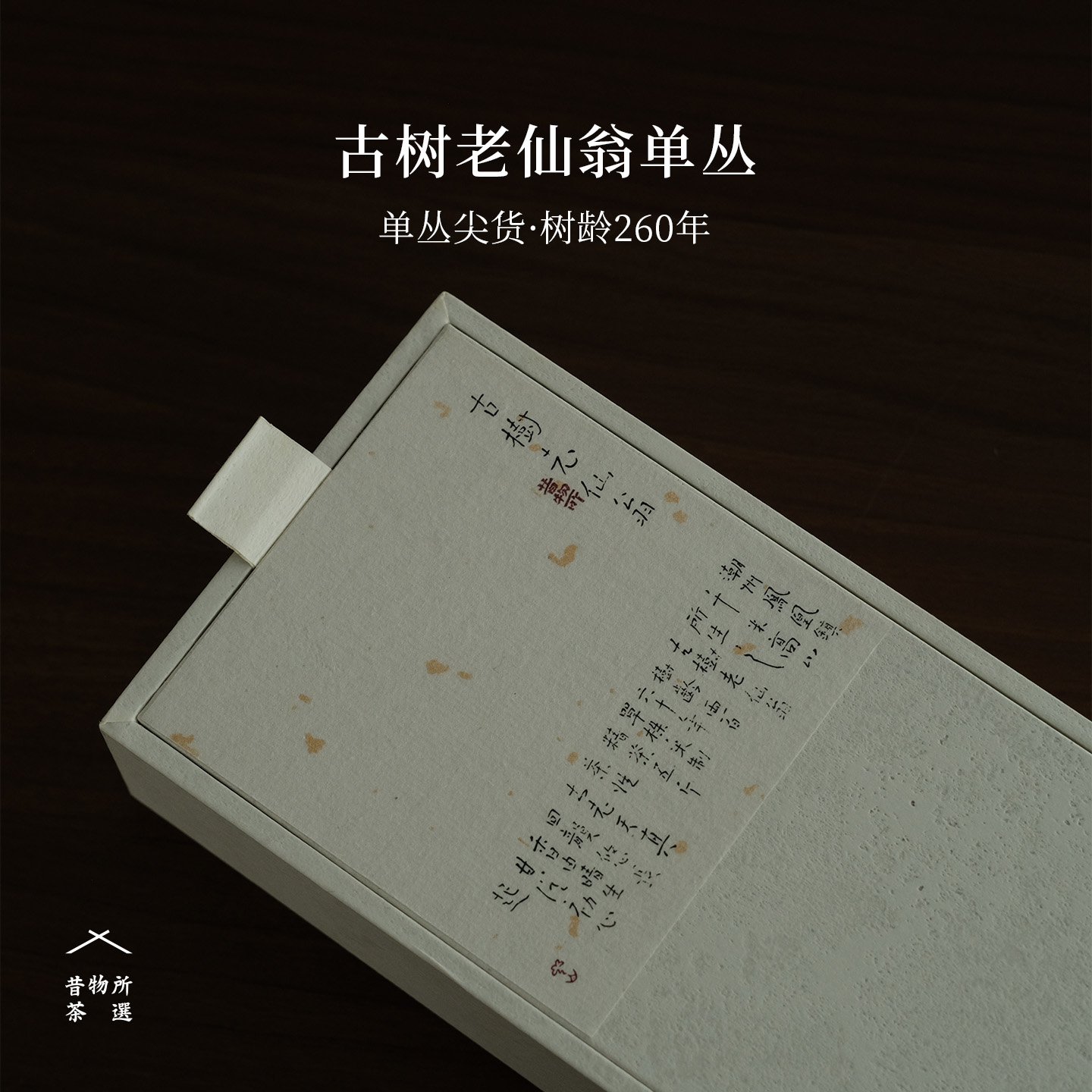 昔物所 古树老仙翁凤凰单丛 传统炭焙高山老枞乌龙茶