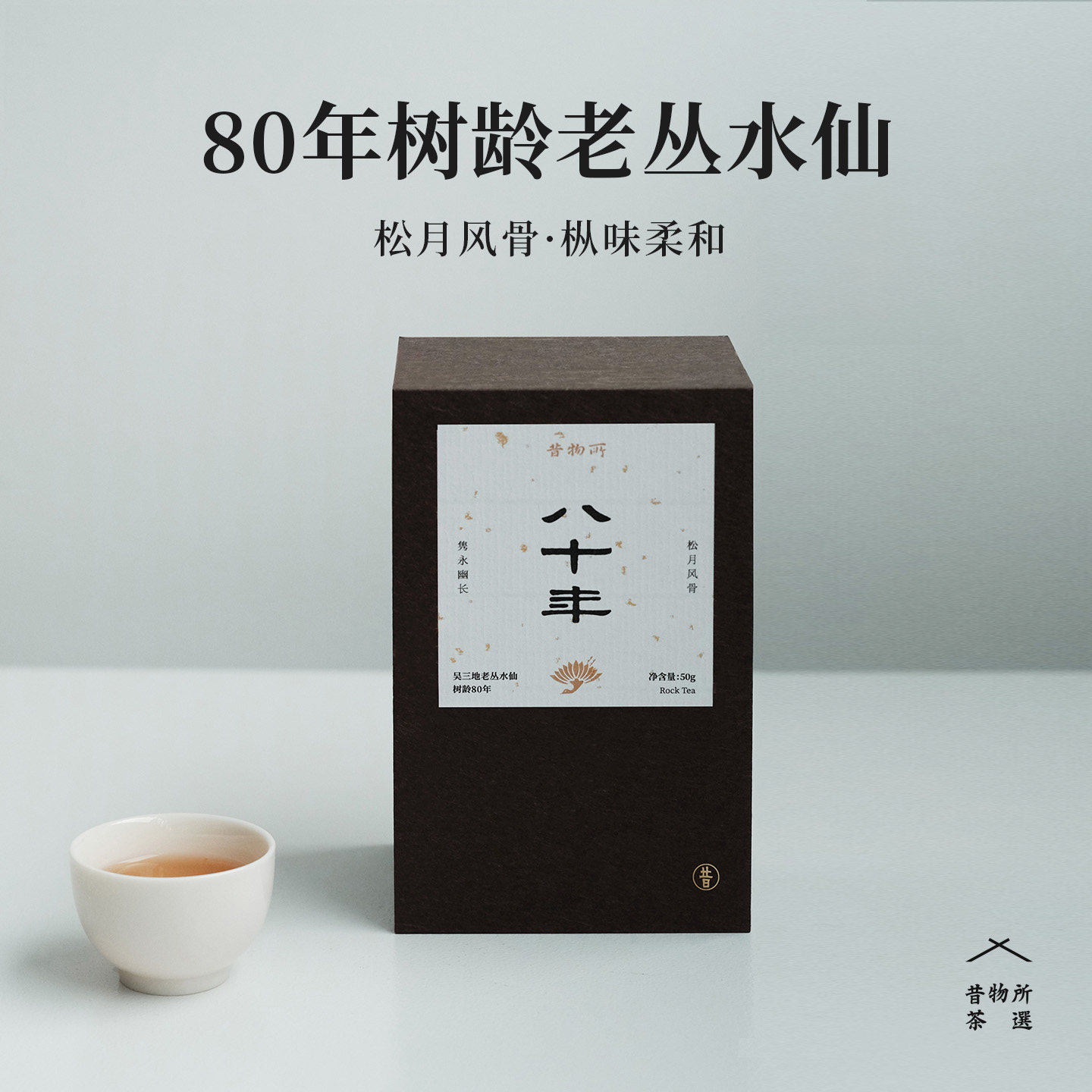 昔物所 福建乌龙武夷岩茶 80年树龄武夷老丛水仙浓香型乌龙茶