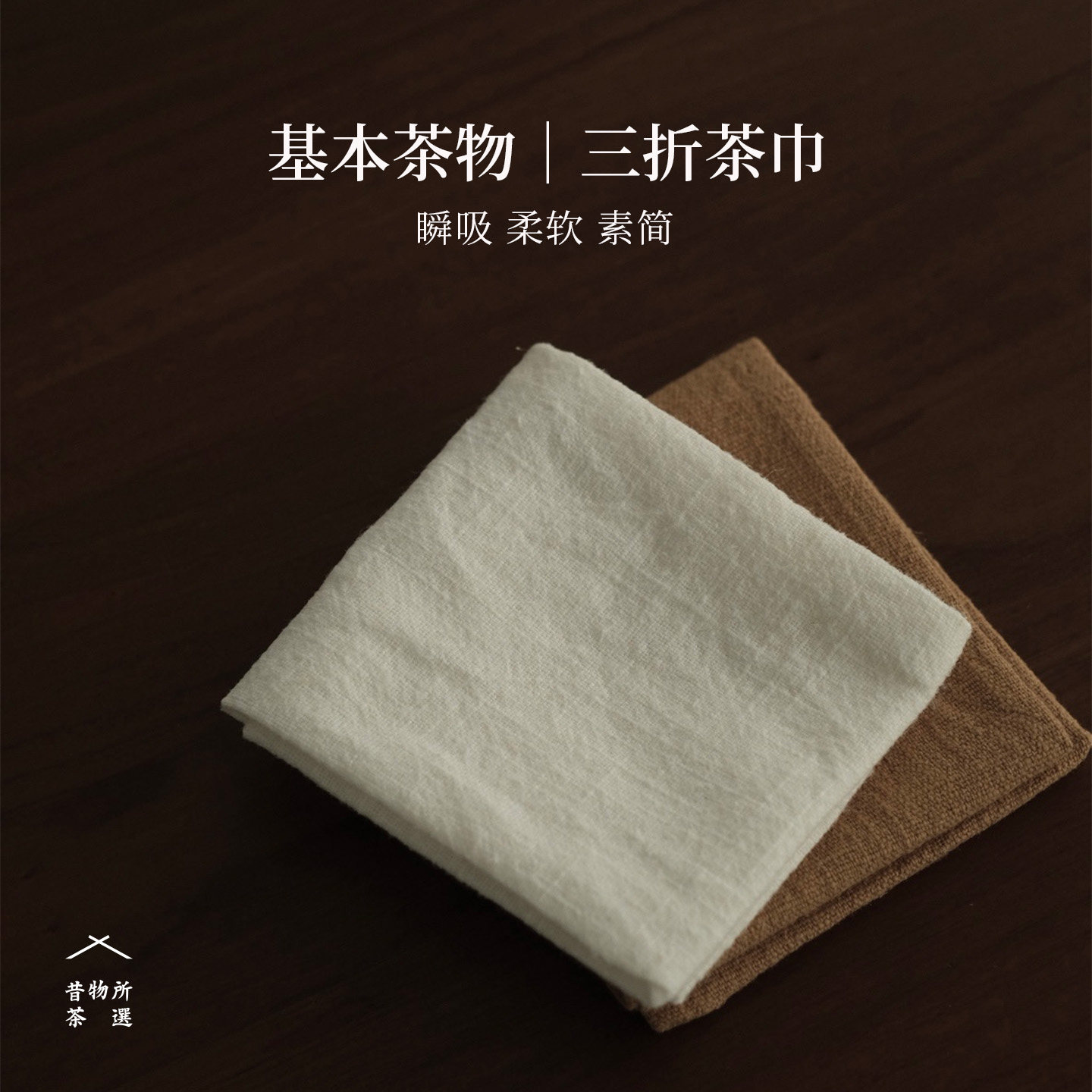 昔物所 棉麻三折茶巾 吸水茶布抹布茶垫 侘寂风禅意工夫茶具配件