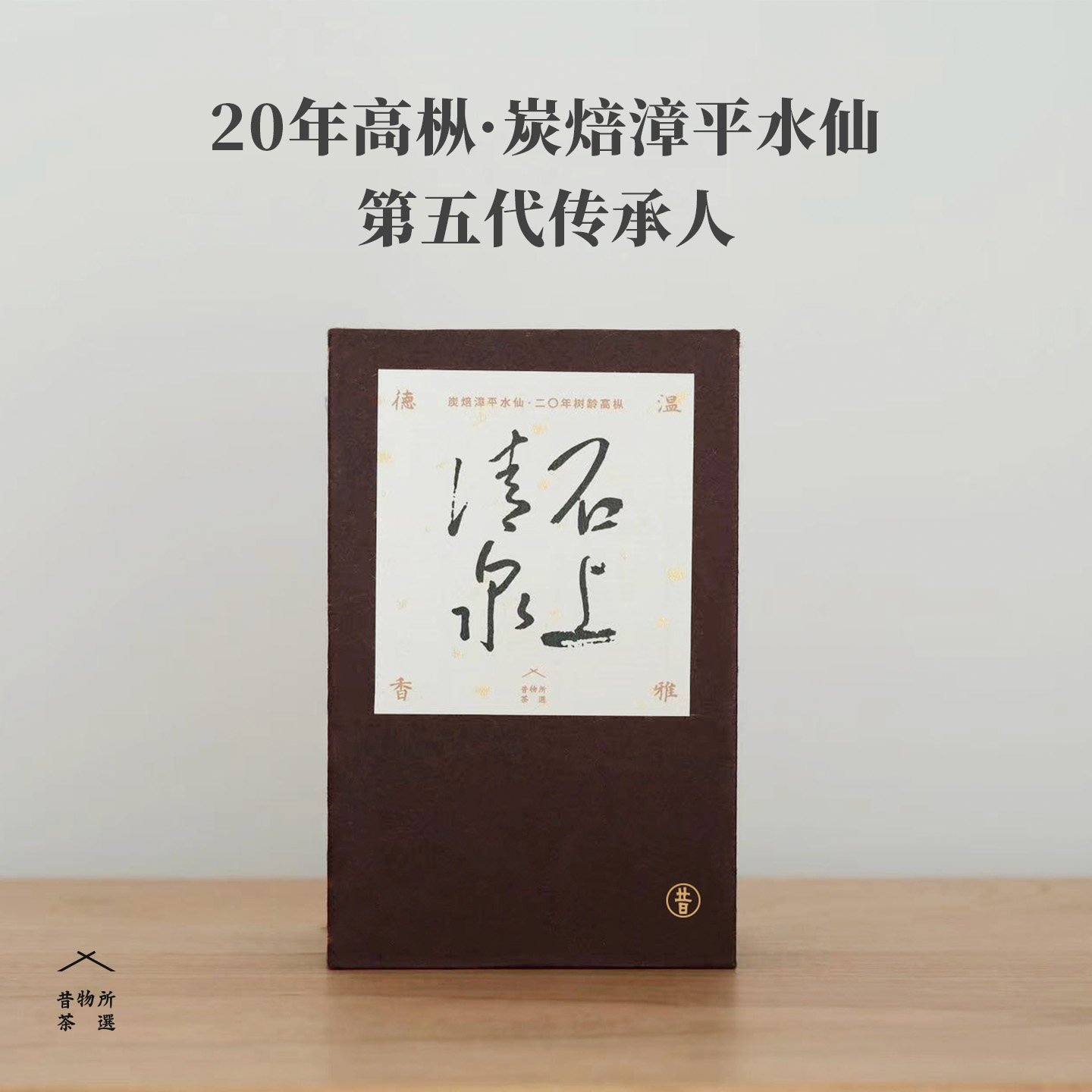 石上清泉 漳平水仙 张文将高枞水仙茶叶 炭焙乌龙茶饼 昔物所