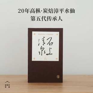 石上清泉 漳平水仙 张文将高枞水仙茶叶 炭焙乌龙茶饼 昔物所