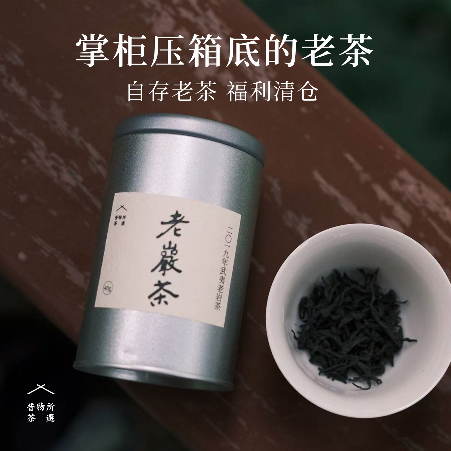 福利款 特价老茶合集 福鼎高山牡丹老白茶饼寿眉银针老岩茶昔物所