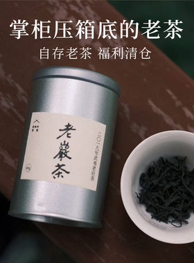 福利款 特价老茶合集 福鼎高山牡丹老白茶饼寿眉银针老岩茶昔物所