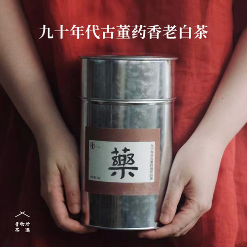 90年代出口古董老白茶 福鼎白茶药香木香陈年寿眉干仓散茶70g珍藏