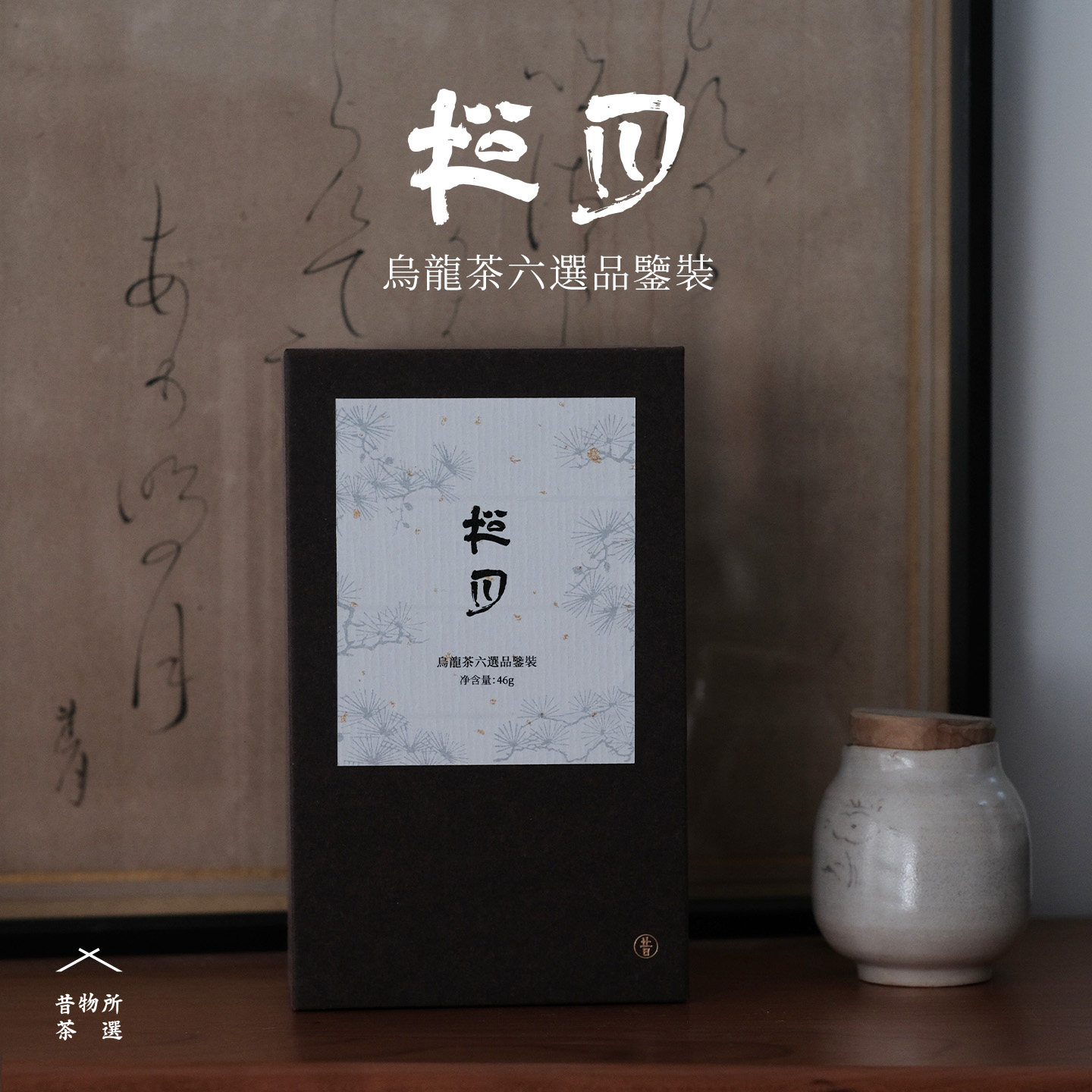 昔物所 松月乌龙茶六选品鉴装 漳平水仙肉桂奇兰岩茶凤凰单丛