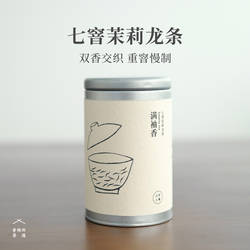 昔物所 七窨茉莉龙条满袖香 栀子茉莉双窨福州花茶浓香型茉莉花茶