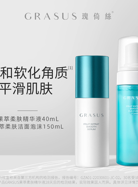 GRASUS瑰倚丝 果萃柔肤洁面泡沫150mL+果萃柔肤精华液40ml