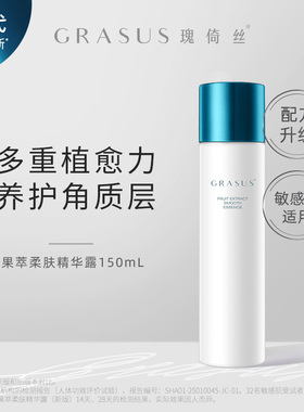 【TG】GRASUS/瑰倚丝 果萃柔肤精华露150mL单双瓶