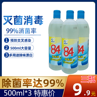 84消毒液含氯家用杀菌漂白剂除臭宠物除菌巴氏消毒水500ml三瓶装