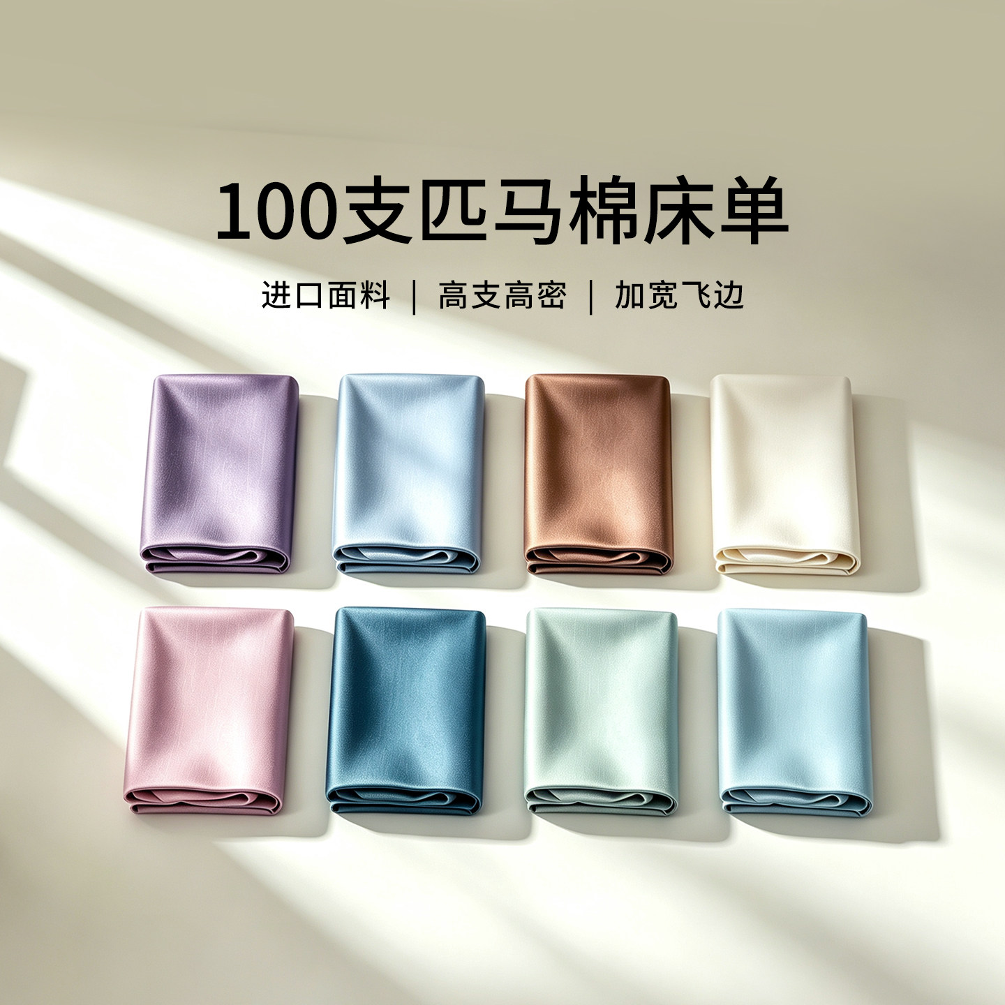 黛富妮100支美国匹马棉床单全棉轻奢纯棉高级感纯棉单件亲肤床单