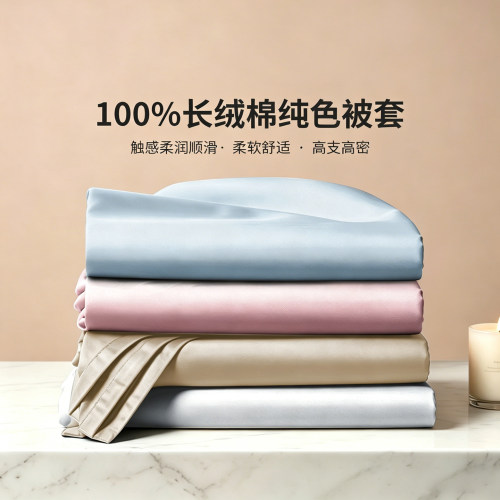 100支新疆长绒棉贡缎被套
