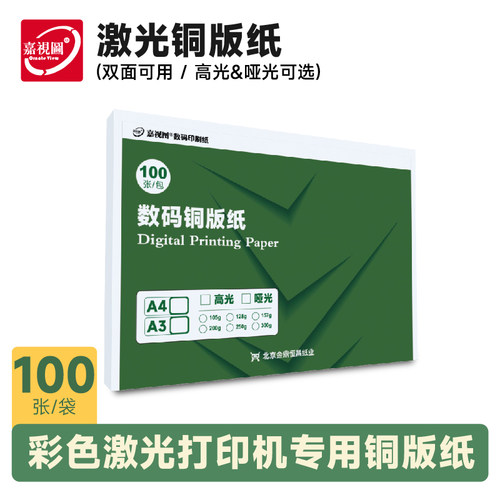 激光铜版纸A4/A3100张
