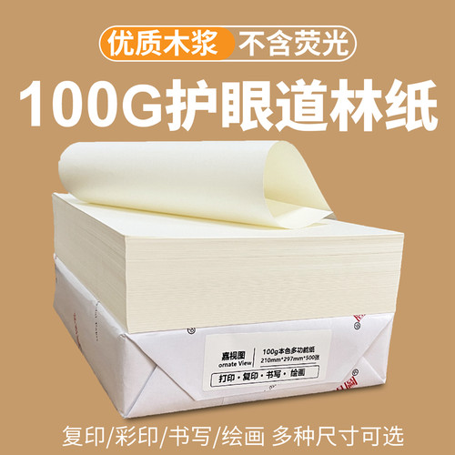 100克护眼色道林纸打印纸加厚