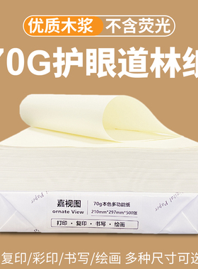 道林纸70g B5A38Kb4 护眼a4纸微黄色护眼纸原白双胶纸打印纸箱装
