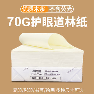 嘉视图米白护眼道林纸双胶纸70g