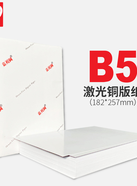 B5激光铜版纸 双面高光b5亚光面哑粉纸157g200g彩色激光打印纸