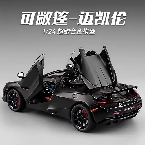 德国124迈凯伦720S仿真合金汽车