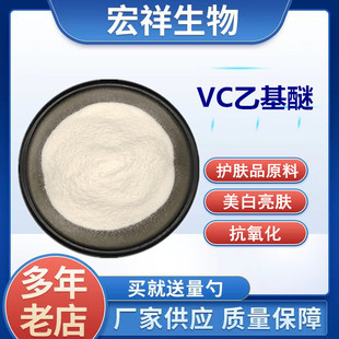 VC乙基醚精华美白原料diy食品级维生素C乙基醚粉化妆品级乙基醚VC