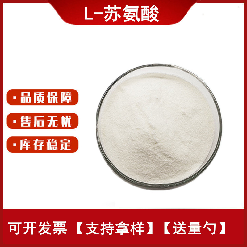 正品l-苏氨酸 食品级 营养增补剂 苏氨酸 食品添加剂 饵料诱鱼包