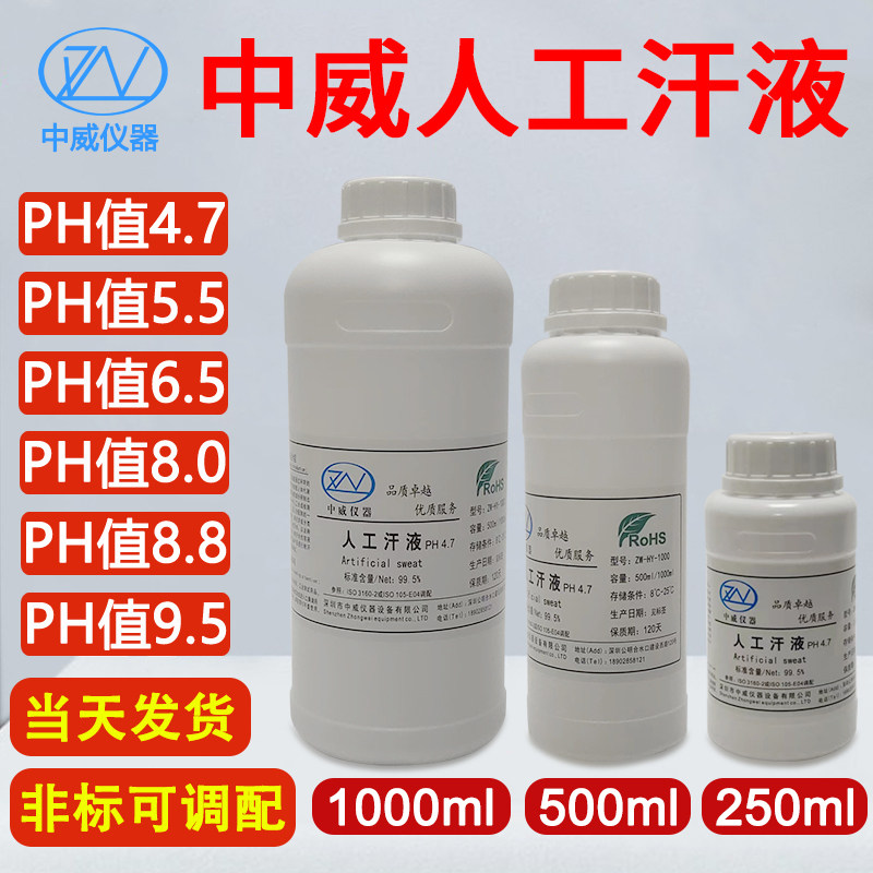 人工汗液PH4.7人造汗水合成汗液试剂 人造汗液PH4.7/PH6.5/PH8.8 - 实物图