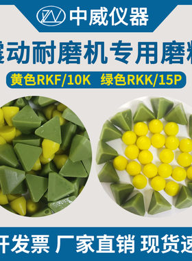 振动耐磨磨料RKF10K黄色RKK15P绿色德国Rosler振动耐磨试验机专用