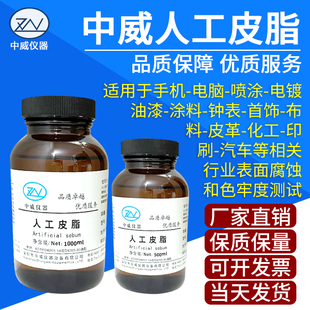 中威人工皮脂 模拟皮脂测试人造合成皮脂模拟人体皮脂 人造皮脂