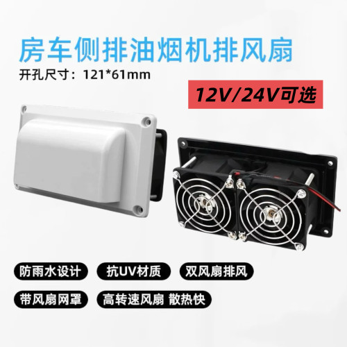 房车侧装排气扇 大通全顺依维柯床车12v侧散热口油烟机出风排风口