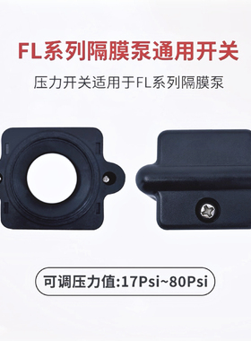 房车改装水泵维修配件 42系列隔膜泵增压泵自吸泵12V24V压力开关