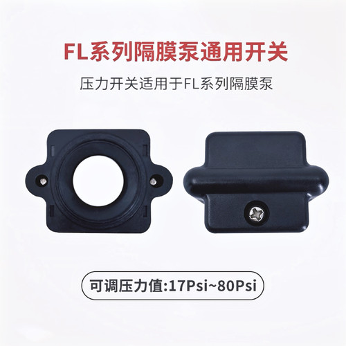 房车改装水泵维修配件 42系列隔膜泵增压泵自吸泵12V24V压力开关