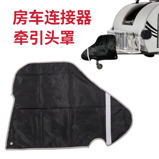 房车罩 拖挂拖车牵引头连接器保护套 车衣防晒防雨遮阳 球头罩衣