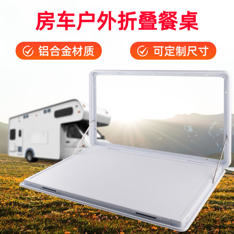 房车户外餐桌 全顺依维柯大通重卡拖挂床车改装折叠桌面侧挂桌板