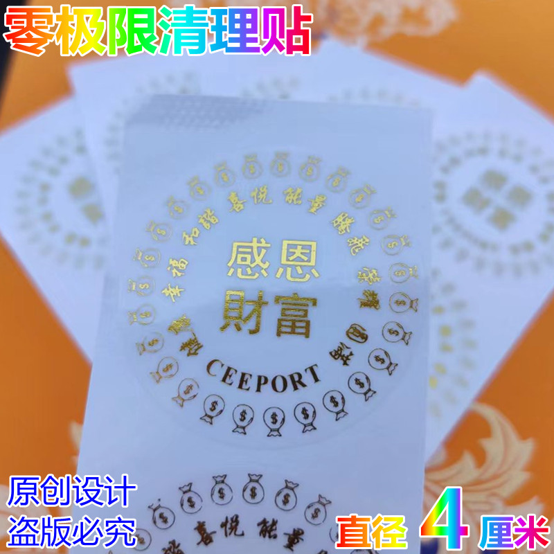 零极限清理工具贴感恩财富贴Ceeport清理贴四句真言烫金透明贴纸