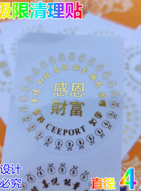 零极限清理工具贴感恩财富贴Ceeport清理贴四句真言烫金透明贴纸