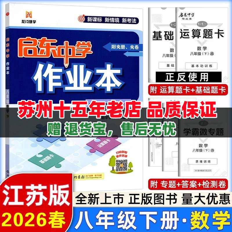 2026春启东中学作业本数学八年级下JS苏教版初二8年级下数学苏科版附学霸微专题基础题卡运算题卡
