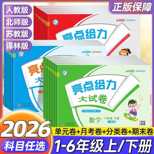 2026亮点给力大试卷1-6年级上下