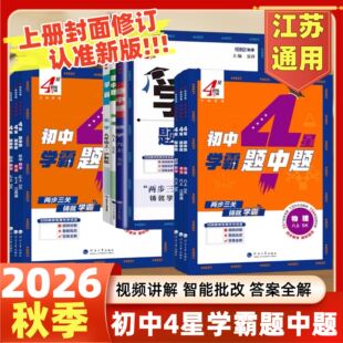 2026春4星四星学霸题中题语文数学英语物理化学七八九年级上下苏教版苏科版译林版江苏版沪教版人教版5星学霸789年级上下册
