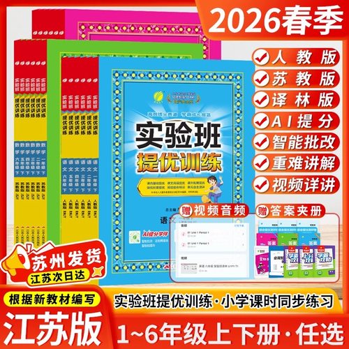 2026春季实验班提优训练语文数学英语一二三四五六年级上册下册人教版苏教版译林1-6年级上下册实验班同步练习册试卷专项强化训练