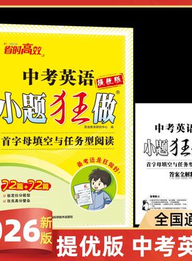 2026新版提优版小题狂做中考英语首字母填空与任务型阅读锁定拉分题型攻克高分壁垒江苏凤凰科学技术出版社