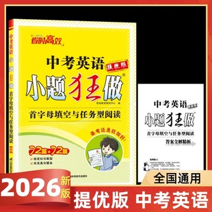 2026新版提优版小题狂做中考英语首字母填空与任务型阅读锁定拉分题型攻克高分壁垒江苏凤凰科学技术出版社