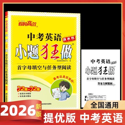 2026新版提优版小题狂做中考英语首字母填空与任务型阅读锁定拉分题型攻克高分壁垒江苏凤凰科学技术出版社