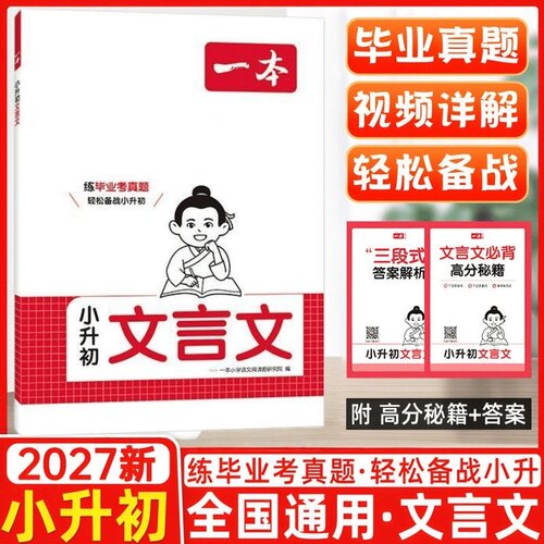 2027版一本小升初文言文阅读题练毕业常考真题轻松备战小升初5大常考考点精讲5大常考主题训练接轨新新初一文言文阅读训练人教版
