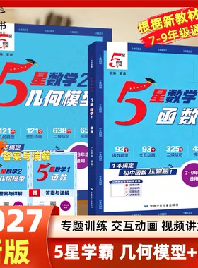 2027版初中五星学霸5星学霸数学几何模型数学函数方程中考压轴题七八九年级全国通用初中一二三数学专项思维训练学霸数学专题训练