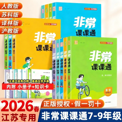 2026春初中非常课课通语文数学英语物理化学七八年级九年级上下人教版苏教版苏科版译林版沪教版江苏专用配套789年级课本同步讲解