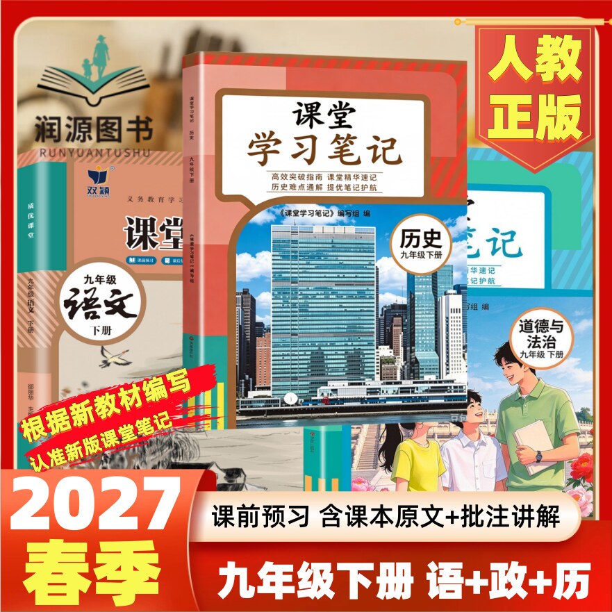 正版2027春人教版九年级下册语文世界历史道德与法治课堂笔记初中九年级上册历史政治学习笔记同步人教版笔记RJ九年级上下政治历史